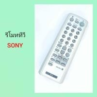 ราคา รีโมททีวี SONY จอแก้วหรือจอตู้ รุ่น RM 952 ใส่ถ่านแล้วสามารถกดใช้งานได้เลย (21437150595)