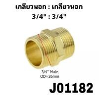 ราคา ข้อต่อทองเหลือ เพิ่มเกลียว ลดเกลียว ขนาด 1 2 3 4 และ1 (19457303906)