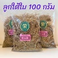 ราคา ลูกใต้ใบ หญ้าลูกใต้ใบ ขนาด 100 กรัม และ 250 กรัม (21393190357)