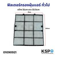 ราคา ฟิลเตอร์กรองฝุ่นแอร์ ฟิลเตอร์แอร์ แผ่นกรองฝุ่นแอร์ ทั่วไป กว้าง 31cm ยาว 33 5cm อะไหล่แอร์ (22130318582)