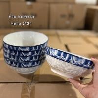 ราคา ถ้วยชามลายคราม ถ้วยลายไทย ถ้วยเซรามิค ถ้วยแบ่ง ถ้วยน้ำจิ้ม ถ้วยลายคราม ชามราคาถูก ถ้วยยกโหล ถ้วยราคาถูก (22453270384)