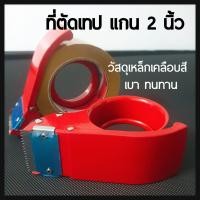 ราคา ที่ตัดเทป แกน 2 นิ้ว เหล็กเคลือบ แข็งแรง ทนทาน น้ำหนักเบา ตัวตัดเทป แท่นตัดเทป tape cutter เทป เทปกาว (22523656475)