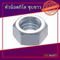 ราคา หัวน็อตกิโลชุบขาว หัวน็อตชุบขาว ขนาด 1 4 5 16 3 8 1 2 5 8 3 4 (7109906812)