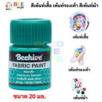 ราคา BEE สีเพ้นท์ผ้า กันน้ำ ซักได้ สีเพ้นท์รองเท้า สีเพ้นท์เสื้อ ขนาด 20 มล Fabric Paint Water Proof สีเขียนผ้า Bee Beehive (13215401904)