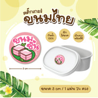 ราคา สติกเกอร์ขนมไทย ฉลากขนมไทย อาลัว ข้าวแต๋น ทองม้วน 3 ซม 24ดวง แผ่น (22489200659)
