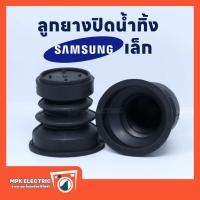 ราคา ลูกยางปิดน้ำทิ้ง เครื่องซักผ้า Samsung ซัมซุง ขนาดเล็ก 3 8 x 5 x 5 2 cm ซีลยางปิดน้ำทิ้งเครื่องซักผ้า 1 ชิ้น (20502955673)