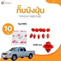 ราคา S PRY กิ๊บล็อคคิ้วบังโคลน TOYOTA TIGER D4D ตัวสั้น แดง I42 1ถุง 10ตัว AUTOHUB (21897677824)