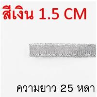ราคา ส่งฟรี ริบบิ้นเนื้อทราย WANNA ยาว25หลา สีเงิน ทอง ริบบิ้น ริบบิ้นทำโบว์ ริบบิ้นผ้า ริบบิ้นห่อของขวัญ ริบบิ้นห่อเค้ก (22149094996)