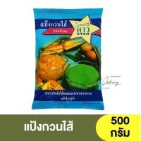 ราคา ตราดาว แป้งกวนไส้ ชนิดพิเศษ 500 กรัม แป้งใสอยู่ตัว แป้งกวนไส้ตราดาว (16619403928)