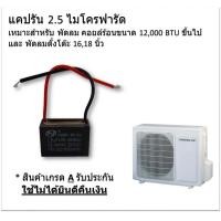 ราคา แคปรัน Caprun 2 5 ไมโครฟารัด ยี่ห้อ CBB61 ของแท้ ใช้กับ พัดลม Coil ร้อนแอร์ ขนาด 12000 BTU หรือ ใช้กับพัดลมตั้งโต๊ะ 1618 นิ้ว Hatari Mitsubishi Sharp (8629596552)