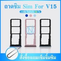 ราคา ถาดซิม SIM VIVO V15 อะไหล่ถาดซิม ถาดใส่ซิม Sim Tray ได้1ชิ้นค่ะ อะไหล่มือถือ คุณภาพดี (15675989496)