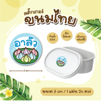 ราคา สติกเกอร์ขนมไทย ฉลากขนมไทย อาลัว ข้าวแต๋น ทองม้วน 3 ซม 24ดวง แผ่น (22489200661)