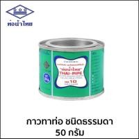 ราคา กาวทาท่อพีวีซี ตราท่อน้ำไทย ขนาด 50 100 250 500 กรัม (20583606571)