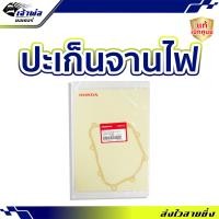 ราคา ส่งเร็ว ปะเก็นจานไฟ Honda แท้ เบิกศูนย์ ใช้กับ Wave110i ปี 2009 2020 Dream110i รหัส 11395 KWB 920 ปะเก็นฝั่งจานไฟ ปะเก็นฝาครอบจานไฟ (22575906460)