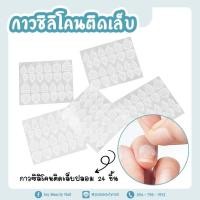 ราคา กาวติดเล็บ แบบซิลิโคน กาวซิลิโคนติดเล็บ 1แผ่น 24ชิ้น แพ็ค 5ชิ้น 10ชิ้น (9717843738)