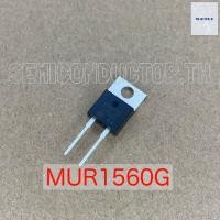 ราคา MUR1560G MUR1560 U1560 Ultrafast Diode ไดโอด 15A 600V (8409399410)