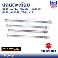 ราคา แกนตะเกียบ ยี่ห้อ CSI สำหรับ SUZUKI รุ่น BEST AKIRA CRYSTAL M SLAZ RC80 A100SR TZ R Y111 (20608409743)