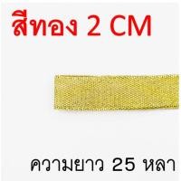 ราคา ส่งฟรี ริบบิ้นเนื้อทราย WANNA ยาว25หลา สีเงิน ทอง ริบบิ้น ริบบิ้นทำโบว์ ริบบิ้นผ้า ริบบิ้นห่อของขวัญ ริบบิ้นห่อเค้ก (22149094988)