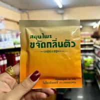ราคา สมุนไพรขจัดกลิ่นตัว (19276301403)