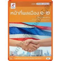 ราคา หนังสือเรียนหน้าที่พลเมือง1 2ม 1 อจท (9932931603)