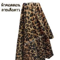 ราคา ผ้าคอตตอนลายเสือ คอตตอนทีซี ผ้าลายเสือ ผ้าเมตร (22102069272)