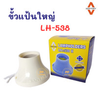 ราคา Santory ขั้วแป้นเกลียว E27 ขั้วแป้นใหญ่ LH 538II ขั้วแป้นเล็ก LH 548 ขั้วแป้นเหลี่ยม LH 558 (20903247394)