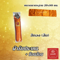 ราคา ชุดผ้ารับประเคน ช้อนส้อม สำหรับถวายพระสงฆ์ จัดชุดสังฆทาน ใส่บาตร (21781623980)