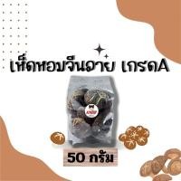 ราคา เห็ดหอมจีนเกรดA เห็ดหอมลาย ดอกหนา ดอกสวย ดอกกลางคัดใหม่ (21826457700)