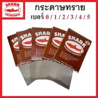 ราคา SHARK กระดาษทราย ตราปลาฉลาม เบอร์ 0 1 2 3 4 5 เหมาะสำหรับงานขัดไม้ (20768073548)