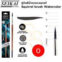 ราคา SEIKAI พู่กันขนกระรอก แท้ 100 Real Squirrel Brush พู่กันสีน้ำขนกระรอก พู่กัน อาร์ทติสเกรด พู่กันสีน้ำ พู่กันกลม เซไค (16691683858)