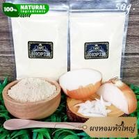 ราคา ผงสมุนไพร ผงหอม หอมหัวใหญ่บดผง ขนาด 50 กรัม Onion Powder (17026566965)