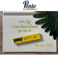 ราคา กาวน้ำ ยู้ฮู UHU กาวน้ำสาระพัดประโยชน์ (21098825338)