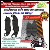 ราคา ผ้าเบรค Honda Click 110 คาบู คลิกเก่า ผ้าเบรคดิสหน้า ดรัมเบรคหลัง เกรดเทียบแท้ศูนย์ราคาตอคู่และแยกขาย (22494108739)