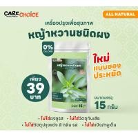 ราคา แคร์ช้อยส์ หญ้าหวานชนิดผง สารให้ความหวานแทนน้ำตาล หญ้าหวานธรรมชาติ น้ำตาลคีโต น้ำตาล 0แคลอรี่ (9204317224)