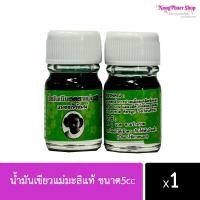 ราคา น้ำมันเขียวแม่มะลิแท้ ขนาด5cc (10016505530)