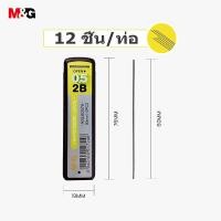 ราคา M G ASL60076 ไส้ดินสอกด 2B 0 5มม ไส้ดินสอคุณภาพดีเยี่ยม เส้นสีดำเข้ม 12ไส้ ท่อ 60มม ความยาวตะกั่ว (22540129298)