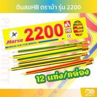 ราคา ตราม้า ดินสอHB รุ่น 2200 บรรจุ12แท่ง กล่อง (22037088114)