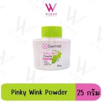 ราคา Dermist Powder แป้งฝุ่น เดอร์มิสท์ ทุกสูตร ทุกขนาด (7179310007)