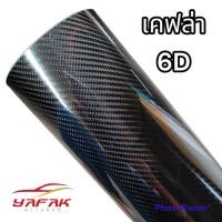 ราคา สติ๊กเกอร์เคฟล่า 6D สำหรับตกแต่งรถ เลือกสี และ ขนาด ด้านในได้เลยจ้า (17455733638)