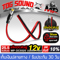 ราคา TOG SOUND สาย DC 5 5MM x 2 5MM แจ็ค DC ตัวผู้แบบมีสาย สำหรับรับ จ่ายไฟ MP DC5525 แจ็คตัวผู้ หัว DC สายเคเบิล 1V 48V ปลั๊กพร้อมสาย DC สำหรับกล้องวงจรปิด สายอะแดปเตอร์ สายเพาเวอร์ DC แจ็คสายเชื่อมต่อ แจ