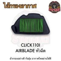 ราคา ไส้กรองอากาศ HONDA WAVE100 WAVE110I WAVE125 CLICK125 SCOOPY I PCX และ YAMAHA FINO MIO FINN SPARK (21304037860)