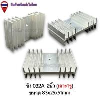 ราคา ฮีทซิ้งระบายความร้อน รุ่น032A 1 ตัว SALES (22143787286)