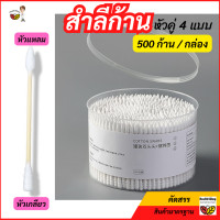 ราคา D12 สำลีก้าน 2หัว 1กล่องมีถึง500ก้าน คอตตอนบัด ก้านไม้ หัว3แบบ กลม แหลม เกลียว ทายาเช็ดเครื่องสำอาง ไม้ปั่นหู ไม้แคะหู สำลีแคะหู cooton bud (20490584136)