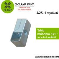 ราคา A25 1 ข้อต่อ 1x1 นิ้ว เหล็กกล่อง เหล็กเหลี่ยม ข้อต่อ DIY XCLAMP ใช้กับเหล็กกล่อง1นิ้วเต็มวัดนอก 24 5มม (22382539625)