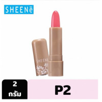 ราคา Sheene moisturizer lip care ชีนเน่ มอยส์เจอร์ไรเซอร์ ลิป แคร์ (22627550262)