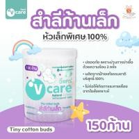 ราคา V Care วีแคร์ สำลีก้านจิ๋ว หัวเล็กพิเศษ 100 Pure Cotton 150ก้าน กระปุก 1 กระปุก (22177904765)