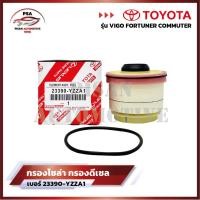 ราคา ขายยกกล่อง กรองโซล่า กรองดีเซล โตโยต้า Toyota VIGO วีโก้ FORTUNER ฟอจูนเนอร์ COMMUTER รหัส 23390 YZZA1 (22449247549)