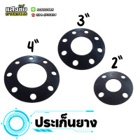 ราคา ประเก็นยาง ยางดำหน้าจาน ปะเก็นยาง หน้าแปลน ขนาด 2 4 (20321660585)