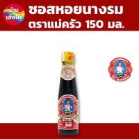 ราคา ซอสหอยนางรม ตราแม่ครัว ขนาด 150 มล ร้านเฮียไต๋ (22406916414)