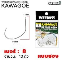 ราคา WEEBASS ตาเบ็ด รุ่น ตาเบ็ดตกกุ้ง KAWAGEO เบ็ดเงิน ตัวเบ็ด เบ็ดตกกุ้ง (22150628326)